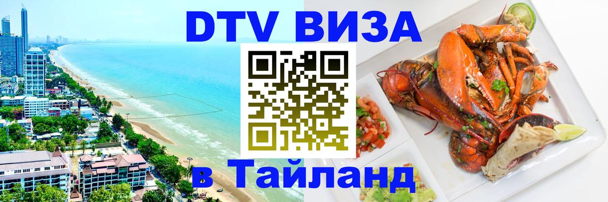 Долгосрочная виза DTV в Тайланд 
