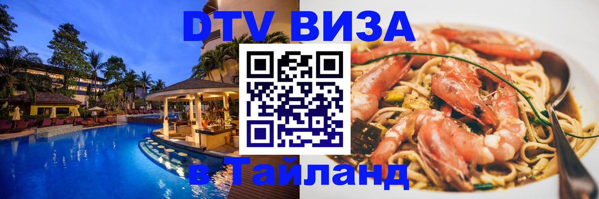 Стоимость и условия DTV визы — оформление в Таиланд под ключ - Андорра-ла-Велья  18.11.2025 