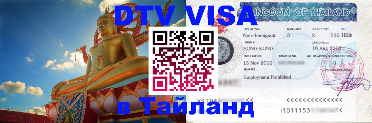 DTV Виза в Тайланд для россиян 